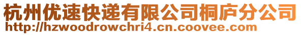 杭州優速快遞有限公司桐廬分公司