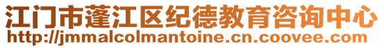 江門市蓬江區紀德教育咨詢中心