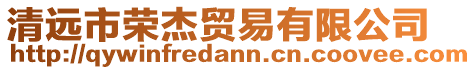 清遠(yuǎn)市榮杰貿(mào)易有限公司