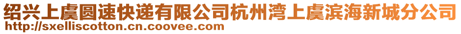 紹興上虞圓速快遞有限公司杭州灣上虞濱海新城分公司