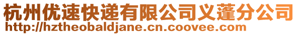 杭州優速快遞有限公司義蓬分公司
