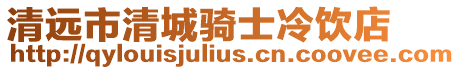 清遠市清城騎士冷飲店