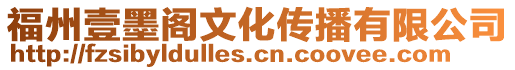 福州壹墨閣文化傳播有限公司