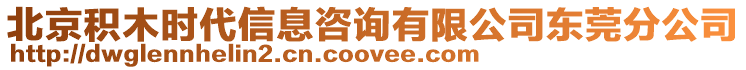 北京積木時(shí)代信息咨詢有限公司東莞分公司