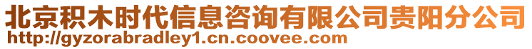 北京積木時代信息咨詢有限公司貴陽分公司
