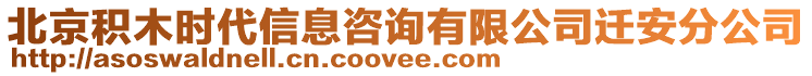 北京積木時代信息咨詢有限公司遷安分公司