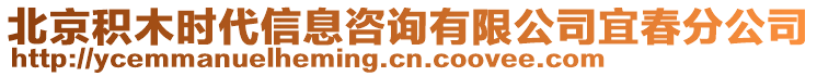 北京積木時代信息咨詢有限公司宜春分公司