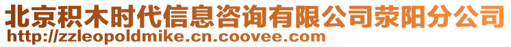 北京積木時(shí)代信息咨詢有限公司滎陽(yáng)分公司