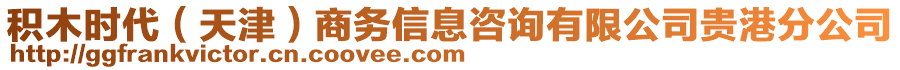 積木時代（天津）商務信息咨詢有限公司貴港分公司