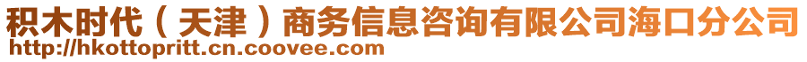 積木時代（天津）商務信息咨詢有限公司海口分公司