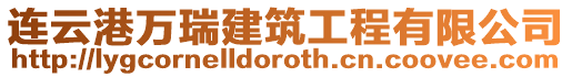 連云港萬瑞建筑工程有限公司
