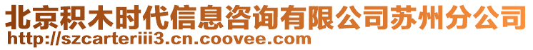 北京積木時代信息咨詢有限公司蘇州分公司