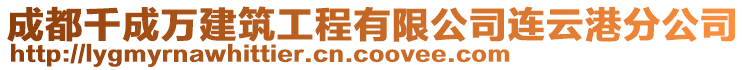 成都千成萬建筑工程有限公司連云港分公司