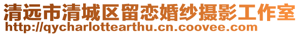清遠市清城區留戀婚紗攝影工作室
