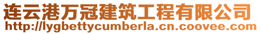 連云港萬冠建筑工程有限公司
