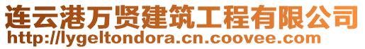 連云港萬賢建筑工程有限公司