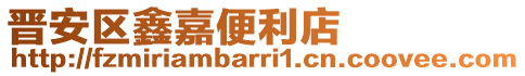 晉安區鑫嘉便利店