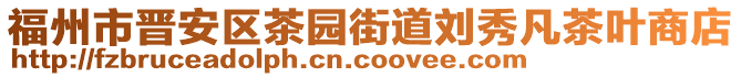 福州市晉安區(qū)茶園街道劉秀凡茶葉商店