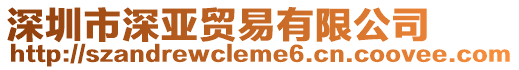 深圳市深亞貿易有限公司