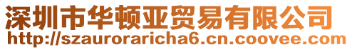 深圳市華頓亞貿易有限公司