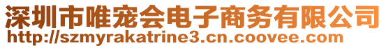 深圳市唯寵會電子商務(wù)有限公司
