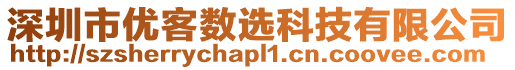 深圳市優客數選科技有限公司