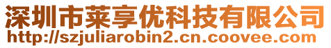 深圳市萊享優科技有限公司