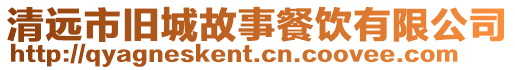 清遠市舊城故事餐飲有限公司