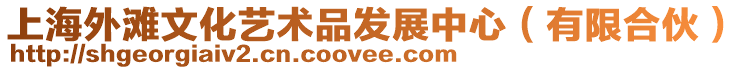 上海外灘文化藝術品發展中心(有限合伙)