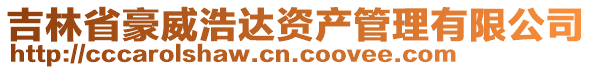 吉林省豪威浩達資產管理有限公司
