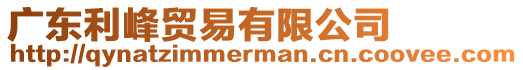 廣東利峰貿易有限公司