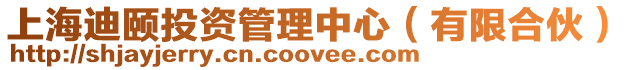 上海迪頤投資管理中心(有限合伙)