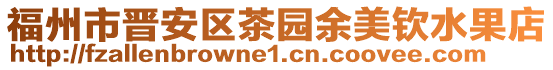 福州市晉安區茶園余美欽水果店