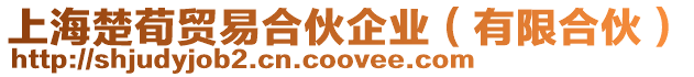 上海楚荀貿易合伙企業(有限合伙)