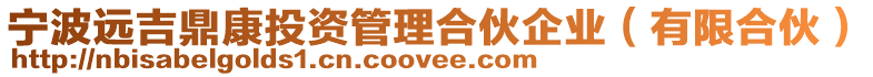 寧波遠吉鼎康投資管理合伙企業(有限合伙)