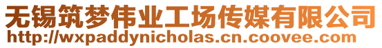 無錫筑夢偉業工場傳媒有限公司