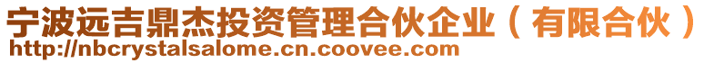 寧波遠吉鼎杰投資管理合伙企業(有限合伙)