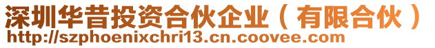 深圳華昔投資合伙企業(有限合伙)