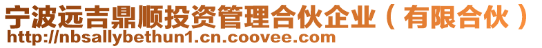 寧波遠吉鼎順投資管理合伙企業(有限合伙)