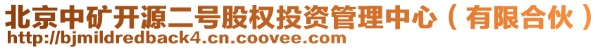 北京中礦開源二號股權投資管理中心(有限合伙)