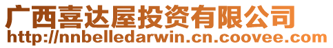 廣西喜達(dá)屋投資有限公司
