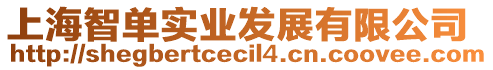 上海智單實(shí)業(yè)發(fā)展有限公司