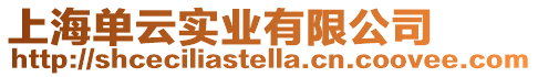 上海單云實業有限公司