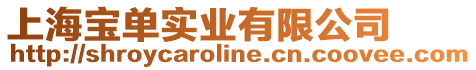 上海寶單實業有限公司