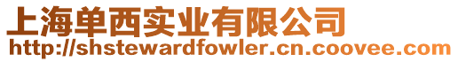 上海單西實業有限公司