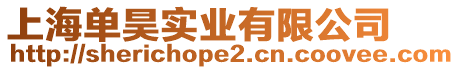 上海單昊實業有限公司