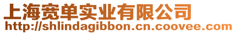 上海寬單實業有限公司
