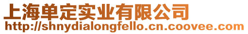 上海單定實(shí)業(yè)有限公司