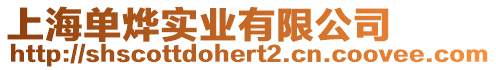 上海單燁實業有限公司