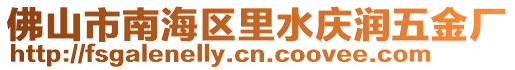 佛山市南海區里水慶潤五金廠